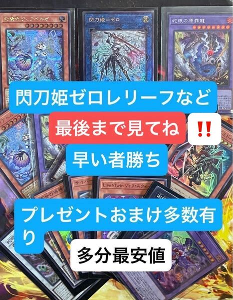 遊戯王デュエルモンスターまとめ売り。閃刀姫ゼロレリーフなど、相場次第値上げする可能性があるので早めのご購入をオススメします。