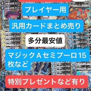 デュエルマスターズ。汎用カードまとめ売り。マジックAセミプーロ12枚など、プレゼントおまけ付き。宜しくお願いします。