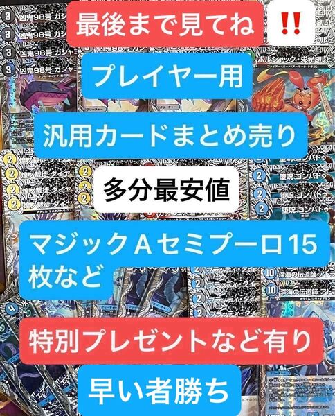 デュエルマスターズ。汎用カードまとめ売り。マジックAセミプーロ12枚など、プレゼントおまけ付き。宜しくお願いします。