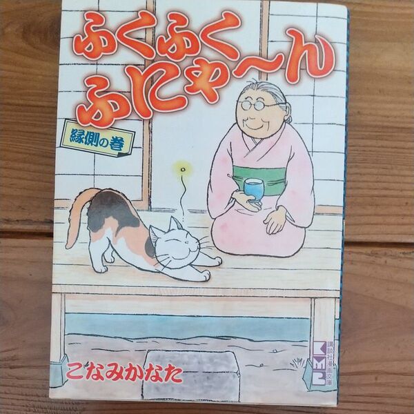 ふくふくふにゃ~ん 縁側の巻 (講談社漫画文庫) こなみかなた/著