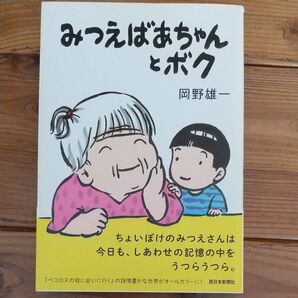 みつえばあちゃんとボク 岡野雄一/著
