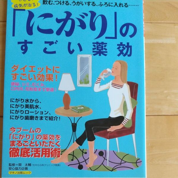 やせる!病気が治る「にがり」のすごい薬効 (マキノ出版ムック) 関 太輔 監