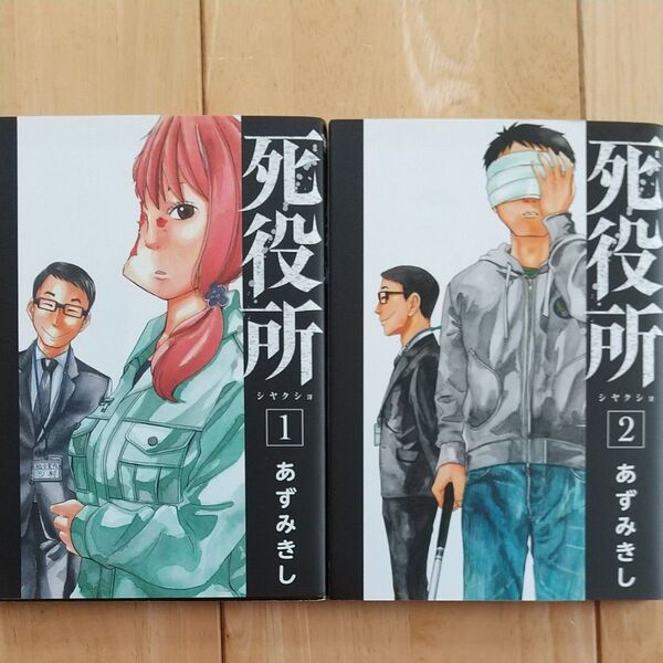 死役所 12 (BUNCH COMICS) あずみ きし 著