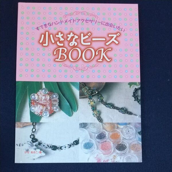 小さなビーズBOOK