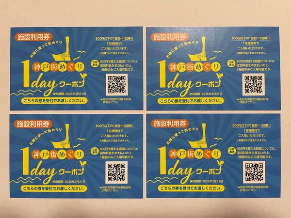 神戸街めぐり 1day クーポン 施設利用券 4枚