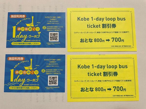 神戸街めぐり 1day クーポン 施設利用券 2枚
