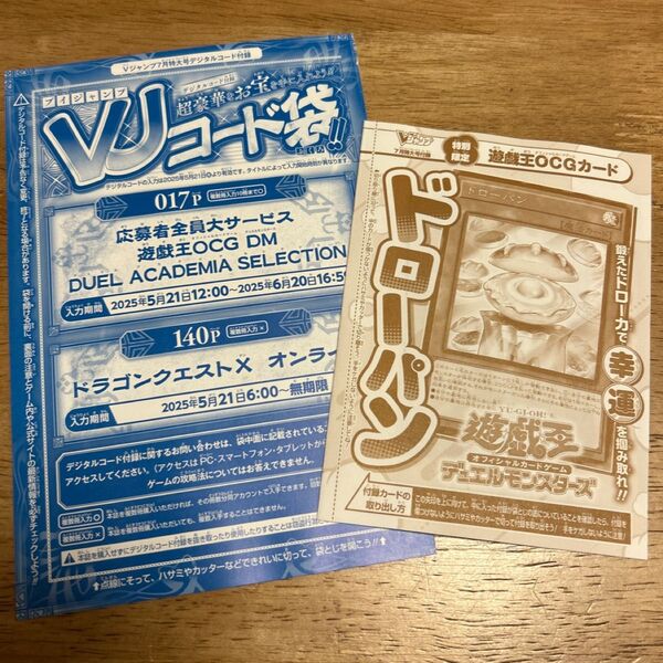 遊戯王OCG Vジャンプ付録 ドローパン、応募者全員大サービスコード袋