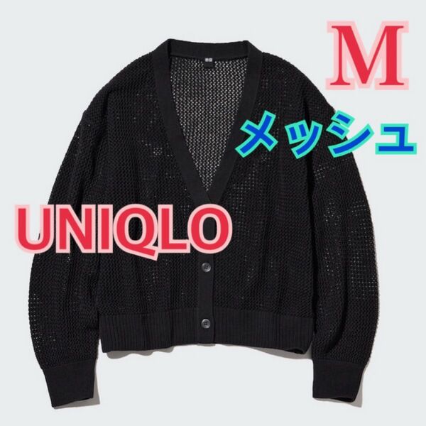 UNIQLO メッシュショートカーディガン 黒 Mサイズ