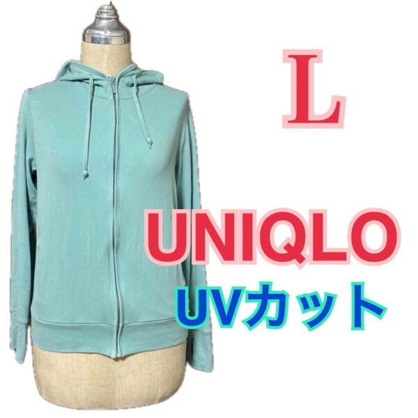 UNIQLO UVカット フルジップパーカ Lサイズ
