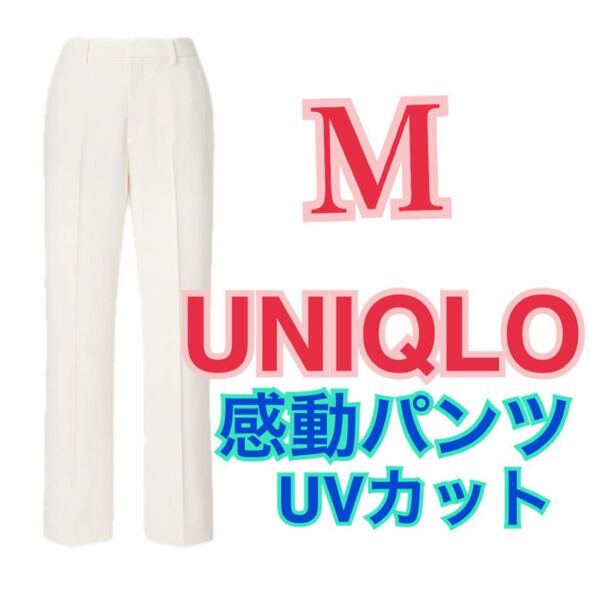 UNIQLO 感動パンツ ストレート 白 Mサイズ