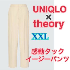 新品 UNIQLO×theory コラボ 感動タックイージーパンツ XXL