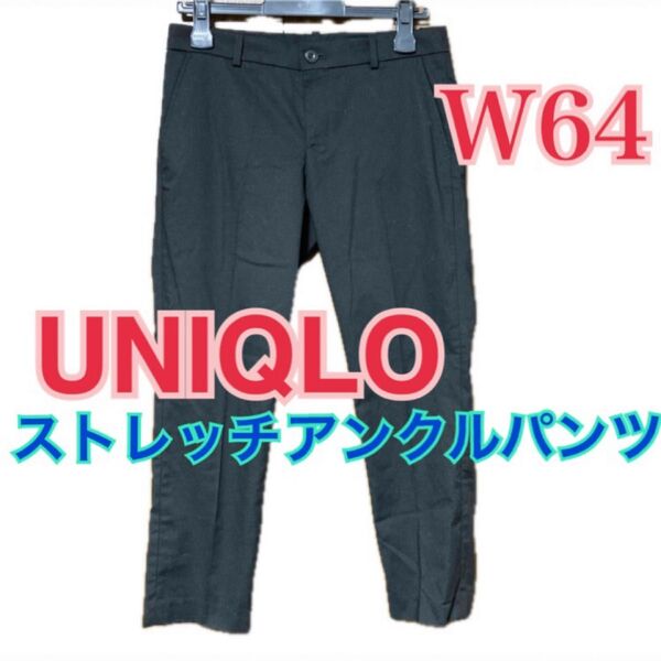 値下げ!UNIQLO ストレッチテーパードアンクルパンツ 黒 ブラック W64