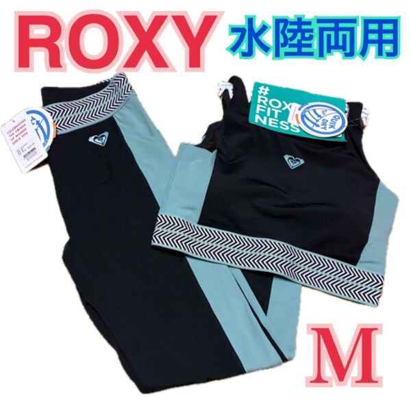 定価16830円ROXY 水陸両用 速乾 UVカット ブラトップ&レギンス