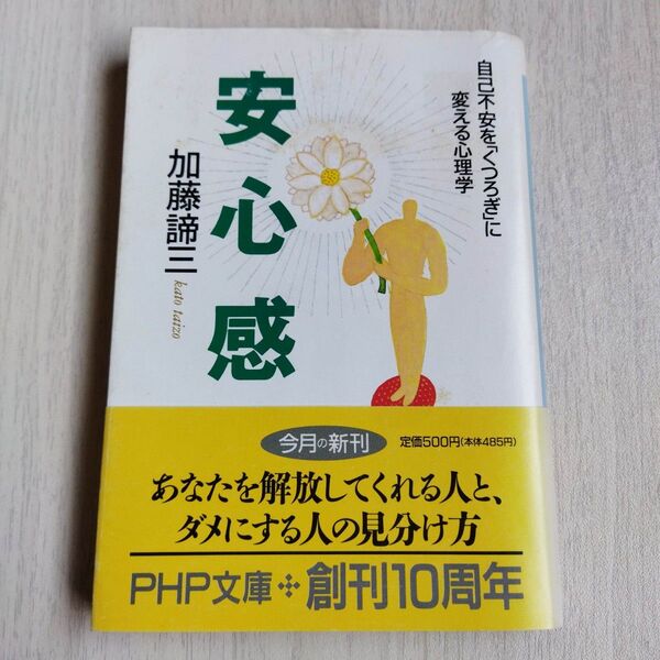 安心感 自己不安を「くつろぎ」に変える心理学 (PHP文庫) 加藤諦三/著