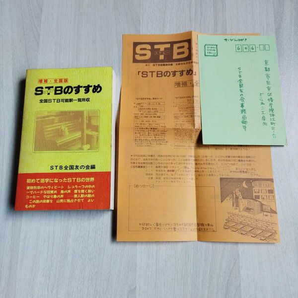 STBのすすめ (ステーションビバーク)のすすめ 増補全国版