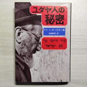 ユダヤ人の秘密 ラビ V.ソロモン 他1名