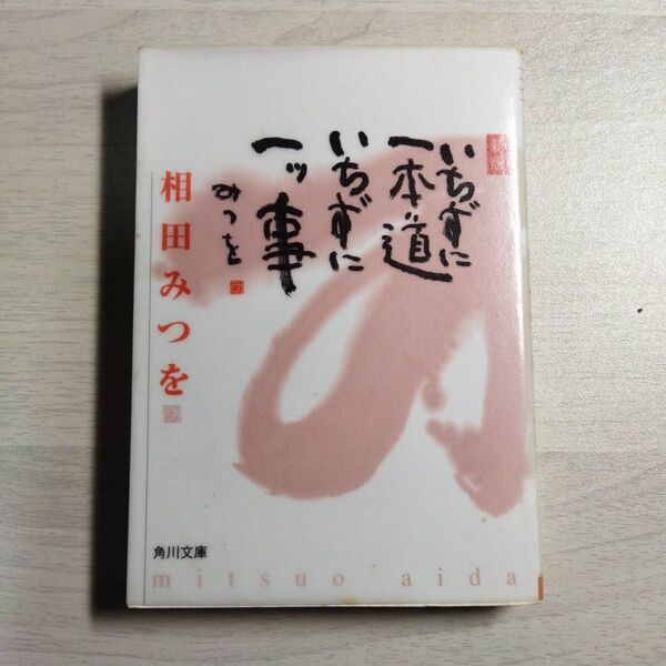 いちずに一本道いちずに一ツ事 (角川文庫) (新版) 相田みつを/〔著〕