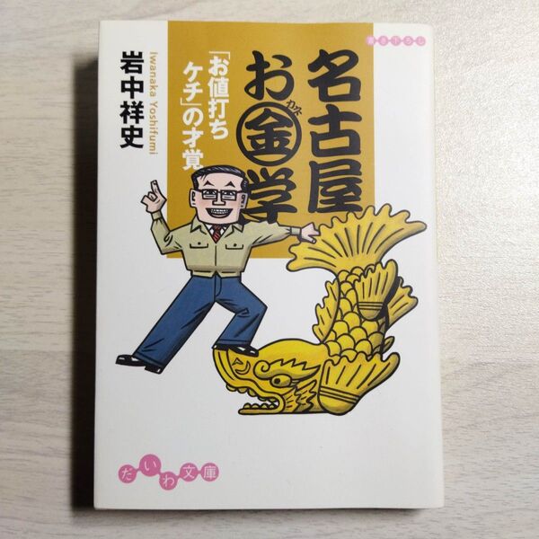 名古屋お金学 「お値打ちケチ」の才覚 (だいわ文庫 43-1G) 岩中祥史/著