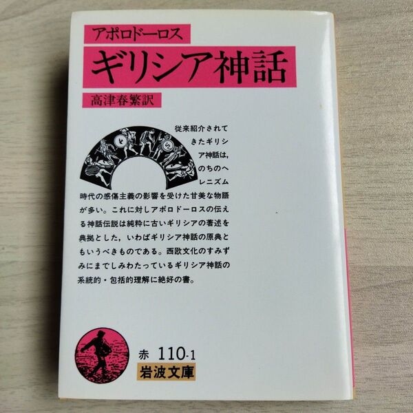 ギリシア神話 (岩波文庫) アポロドーロス/著 高津春繁/訳