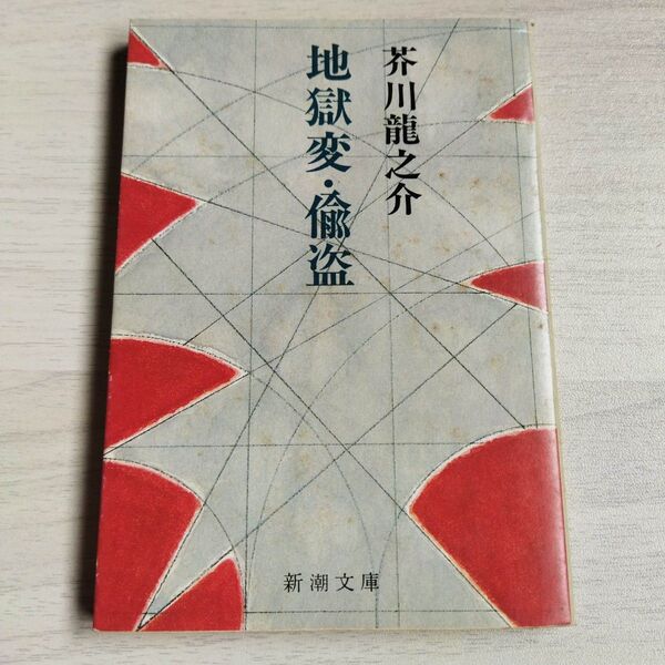 地獄変・偸盗 (新潮文庫) 芥川 龍之介