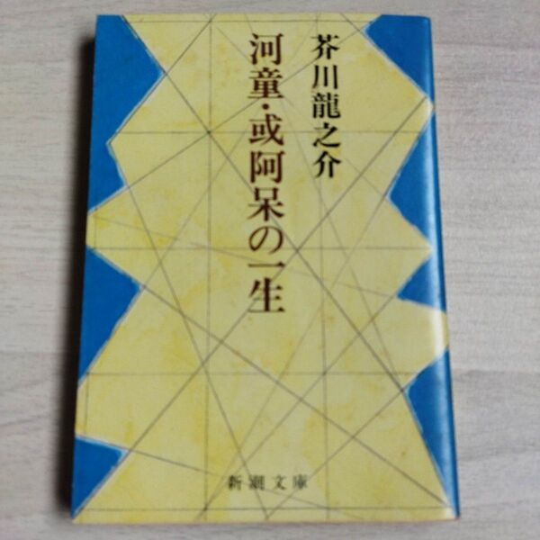 河童・或阿呆の一生 (新潮文庫) 芥川 龍之介