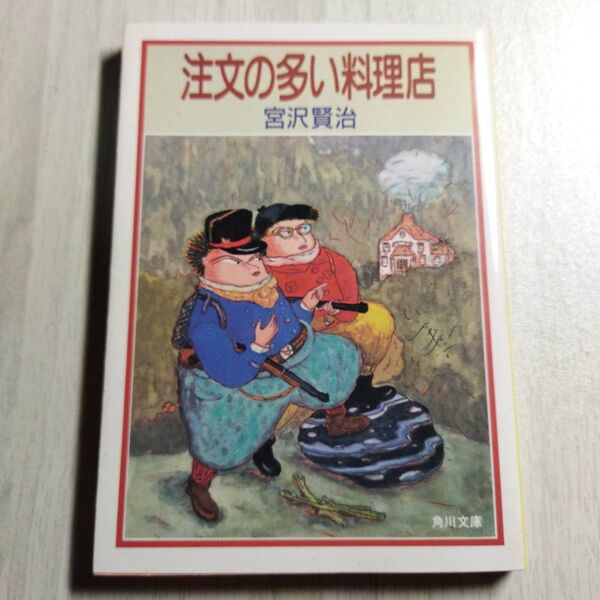 注文の多い料理店 (角川文庫) 宮沢 賢治
