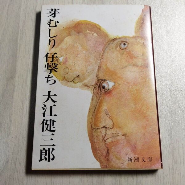 芽むしり仔撃ち (新潮文庫) 大江 健三郎