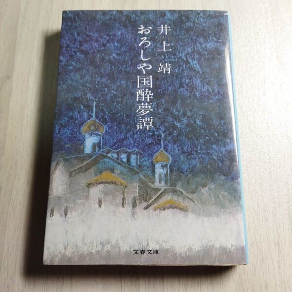 おろしや国酔夢譚 (文春文庫 104‐1) 井上靖/著