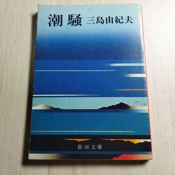 潮騒 (新潮文庫) (改版) 三島由紀夫/著