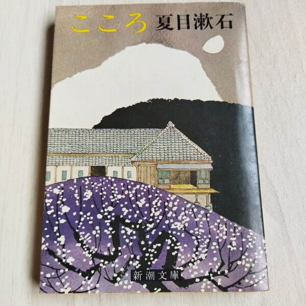 こころ (新潮文庫) 夏目 漱石