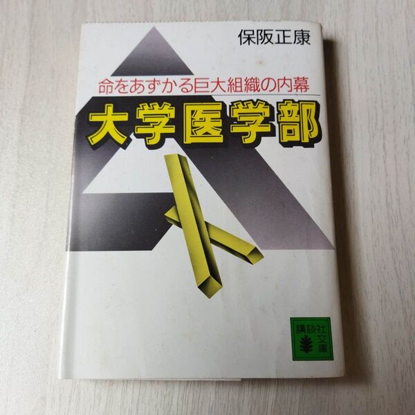 大学医学部 命をあずかる巨大組織の内幕 (講談社文庫) 保阪正康/〔著〕