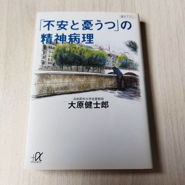 「不安と憂うつ」の精神病理 (講談社+α文庫) 大原健士郎/〔著〕
