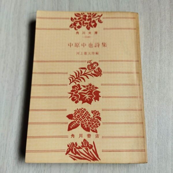 中原中也詩集 (角川文庫 緑 171-1)