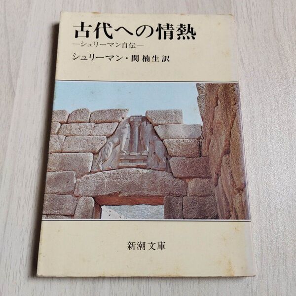 古代への情熱 シュリーマン自伝 (新潮文庫) (改版) シュリーマン/〔著〕 関楠生/訳
