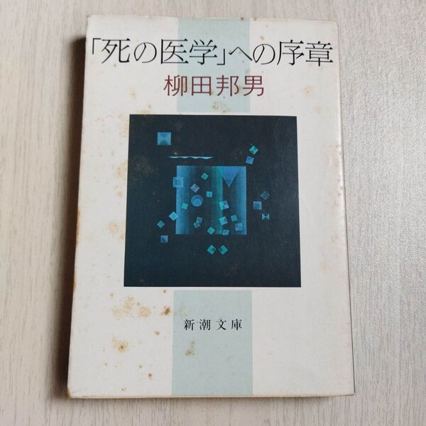 「死の医学」への序章 (新潮文庫) 柳田邦男/著