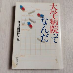 大学病院ってなんだ (新潮文庫) 毎日新聞科学部/著
