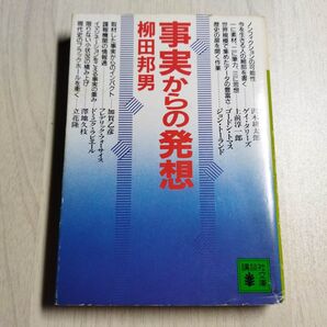 事実からの発想 (講談社文庫 や 2-7) 柳田 邦男