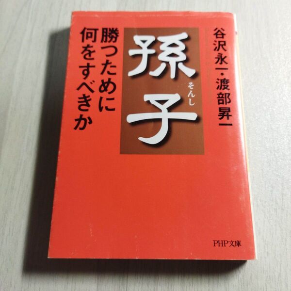 孫子・勝つために何をすべきか (PHP文庫) 谷沢永一/著 渡部昇一/著
