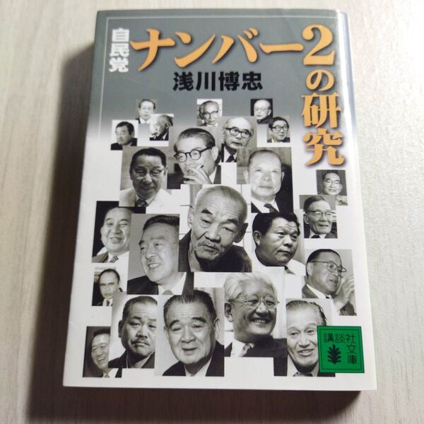 自民党・ナンバー2の研究 (講談社文庫) 浅川博忠/〔著〕