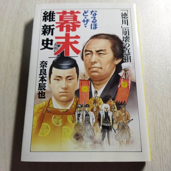 なるほど・ザ・幕末維新史 「徳川」崩壊の真相 (大陸文庫) 奈良本辰也/著