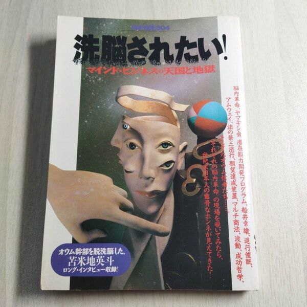 洗脳されたい! マインドビジネスの天国 別冊宝島304/宝島社