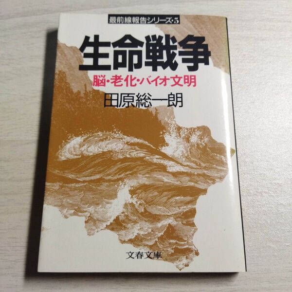 生命戦争: 脳・老化・バイオ文明 (文春文庫 356-7 最前線報告シリーズ 5) 田原 総一朗