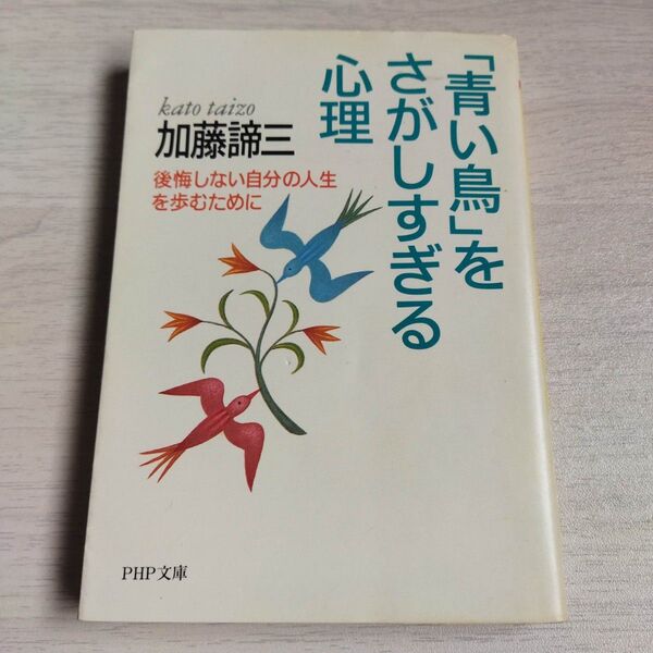 「青い鳥」をさがしすぎる心理 後悔しない自分の人生を歩むために (PHP文庫) 加藤諦三/著