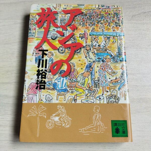 アジアの旅人 (講談社文庫) 下川裕治/〔著〕