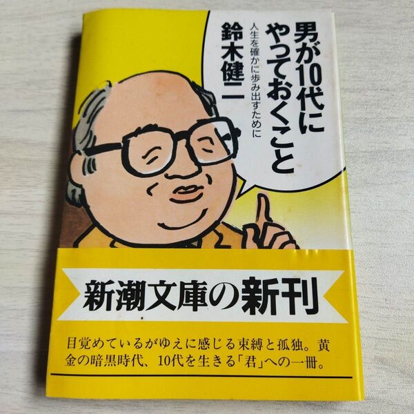 男が10代にやっておくこと (新潮文庫) 鈴木健二/著