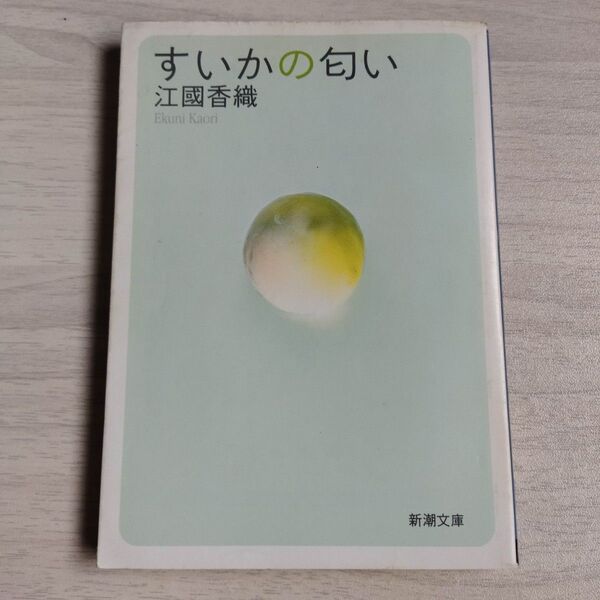 すいかの匂い (新潮文庫) 江国香織/著