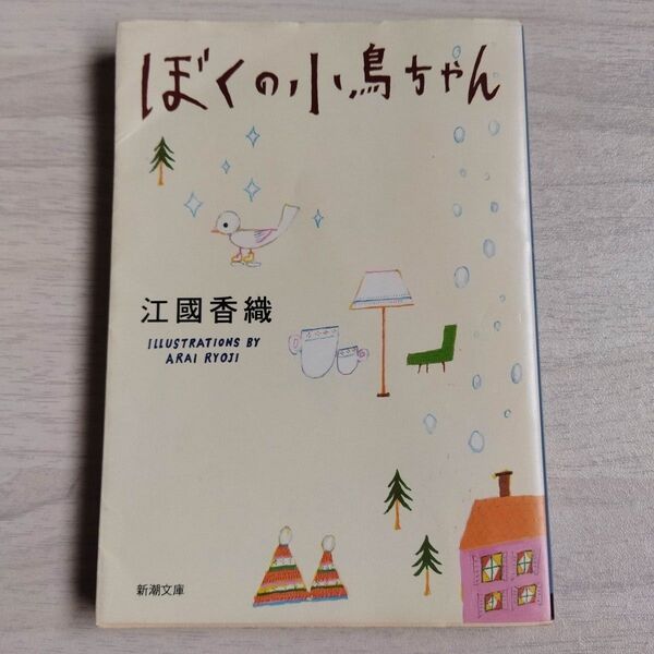 ぼくの小鳥ちゃん (新潮文庫) 江国香織/著