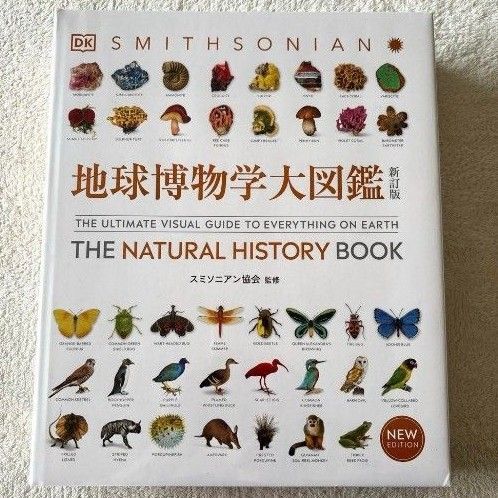 地球博物学大図鑑 (新訂版) スミソニアン協会/監修 デイヴィッド・バーニー/顧問編集 西尾香苗/訳 増田まもる/訳 松倉真理/訳