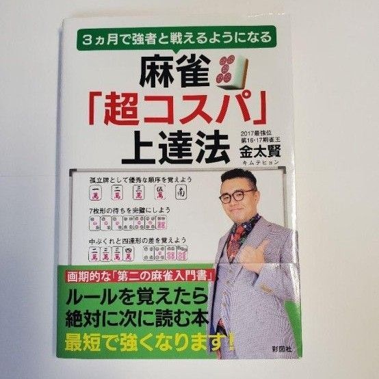 麻雀「超コスパ」上達法 金太賢
