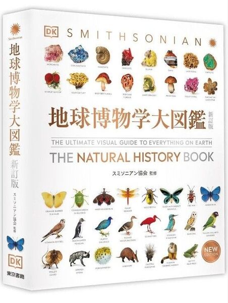 地球博物学大図鑑 (新訂版) スミソニアン協会/監修 デイヴィッド・バーニー/顧問編集 西尾香苗/訳 増田まもる/訳 松倉真理/訳